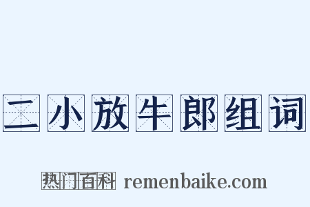 二小放牛郎组词是什么意思的图片
